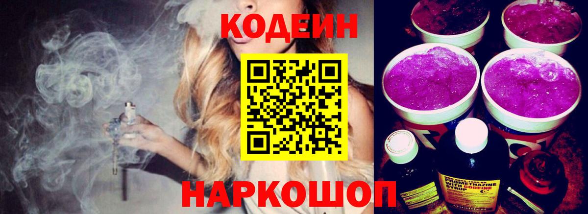 Codein напиток Lean (лин) Уварово